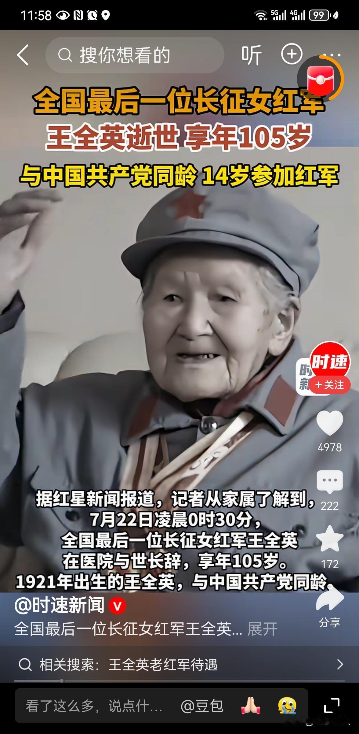 痛别巾帼！全国最后一位长征女红军王全英逝世，享年105岁
 
7月22日凌晨0时