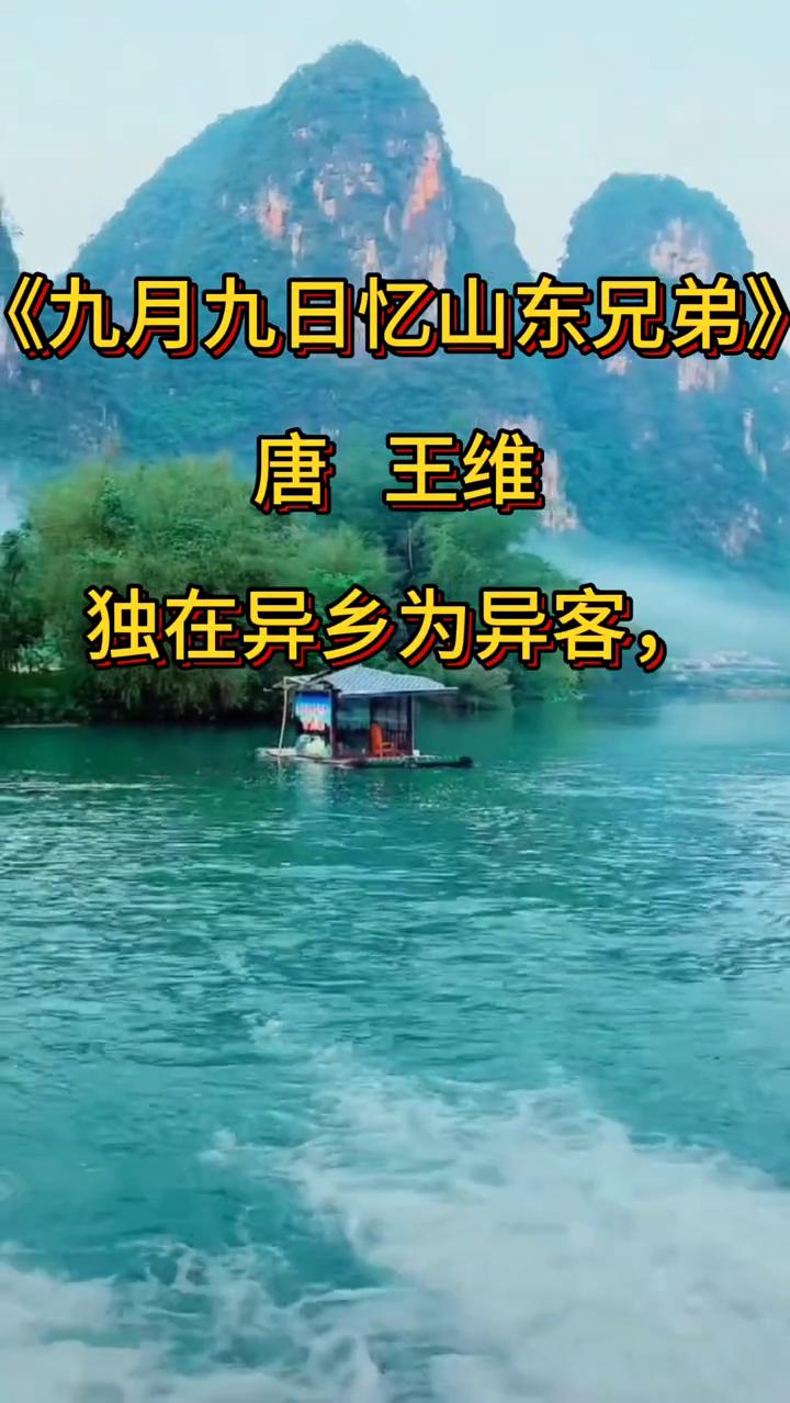 《九月九日忆山东兄弟》
唐，王维。
独在异乡为异客，每逢佳节倍思亲。
遥知兄弟登