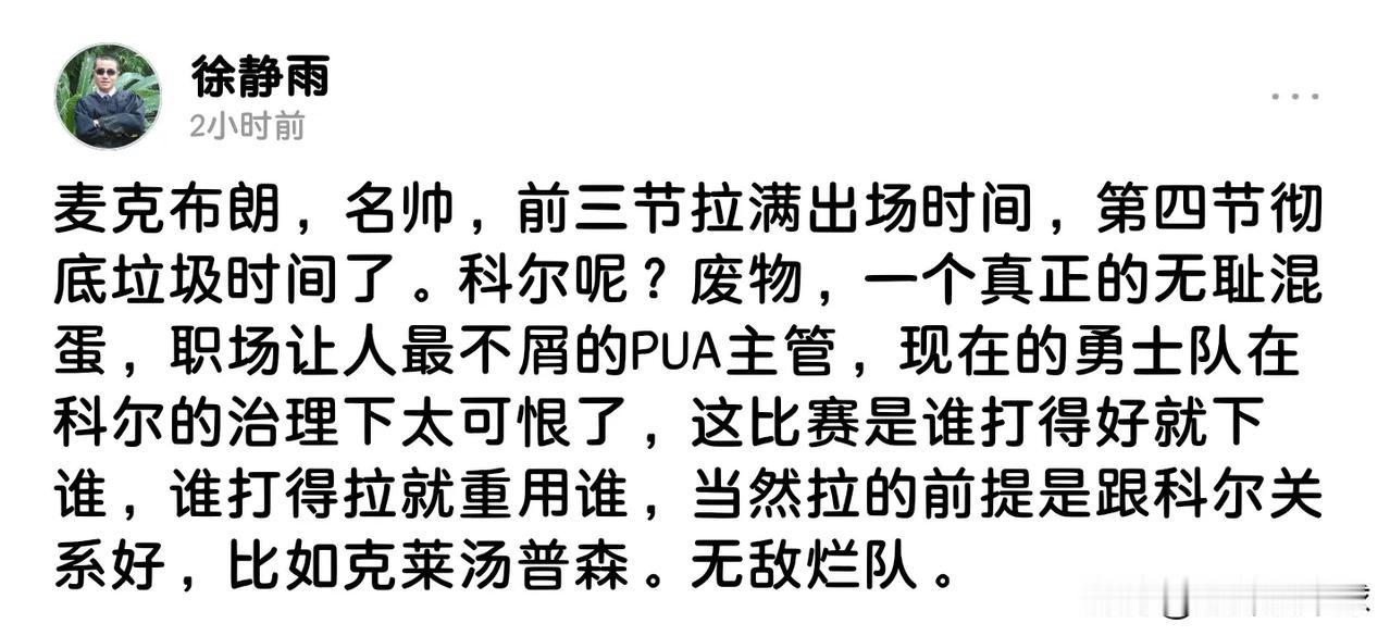 勇士输球，徐静雨彻底怒了，连发三条微头条怒怼科尔，“蠢货，废人，呆滞的烂教练”，