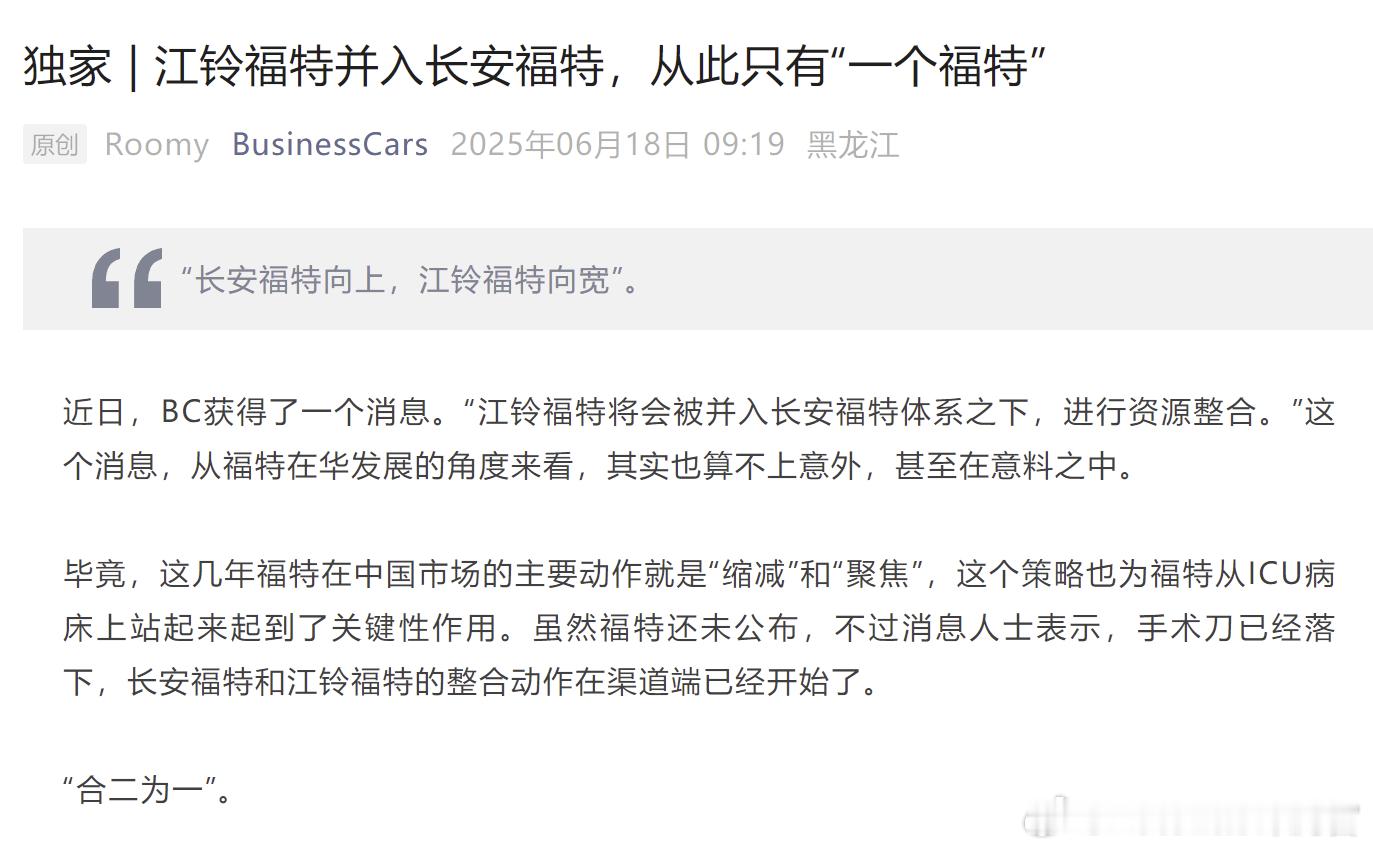 福特也进行整合了，从此中国市场只有一个福特了 ​​​
