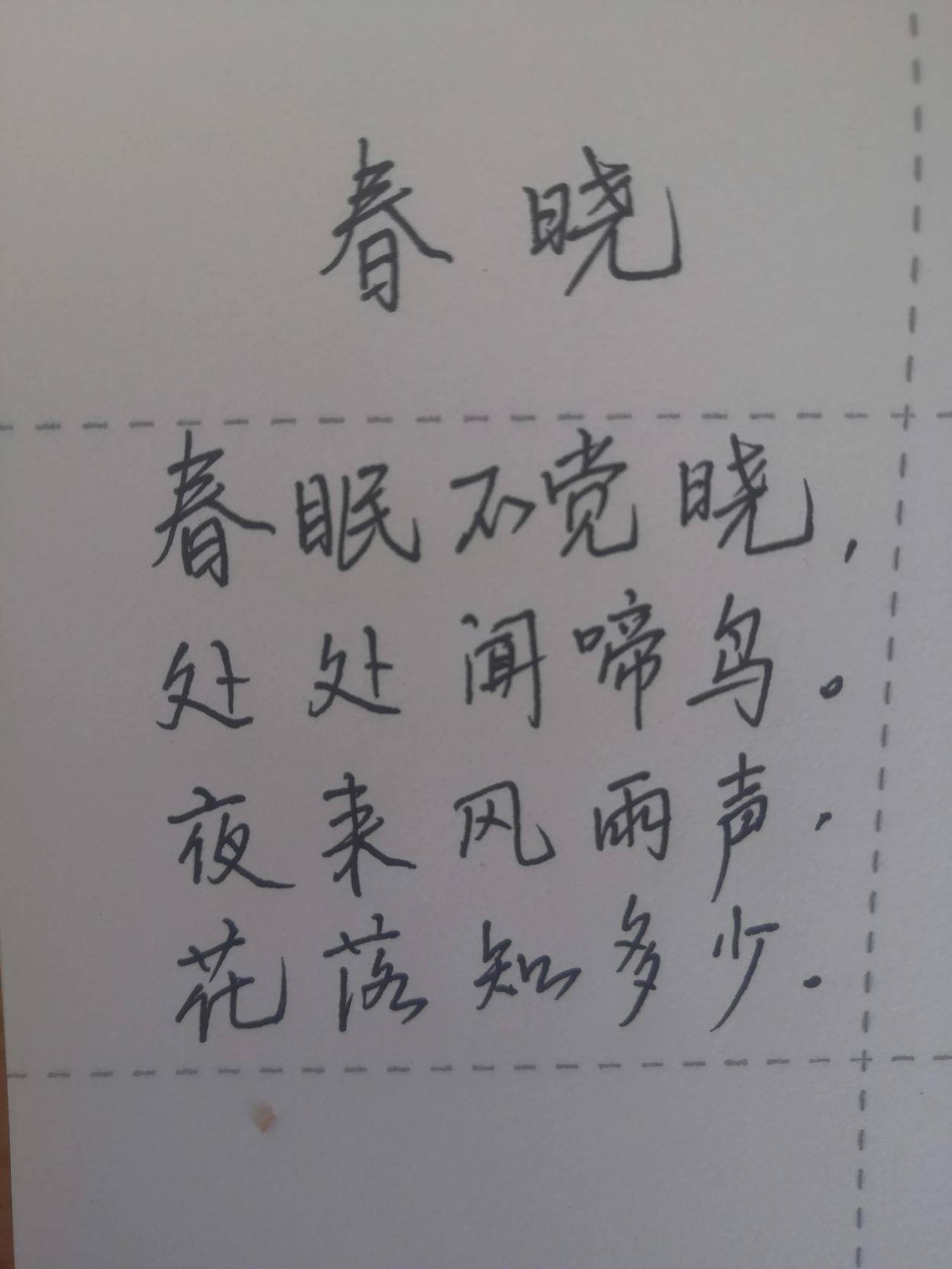 斗胆冒昧写了几个字，请头条的朋友们给指点一下，看看这字能打几分！