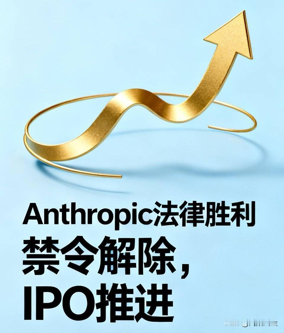 Anthropic赢得关键法律胜利，美国联邦法官裁定特朗普政府必须解除针对该公司