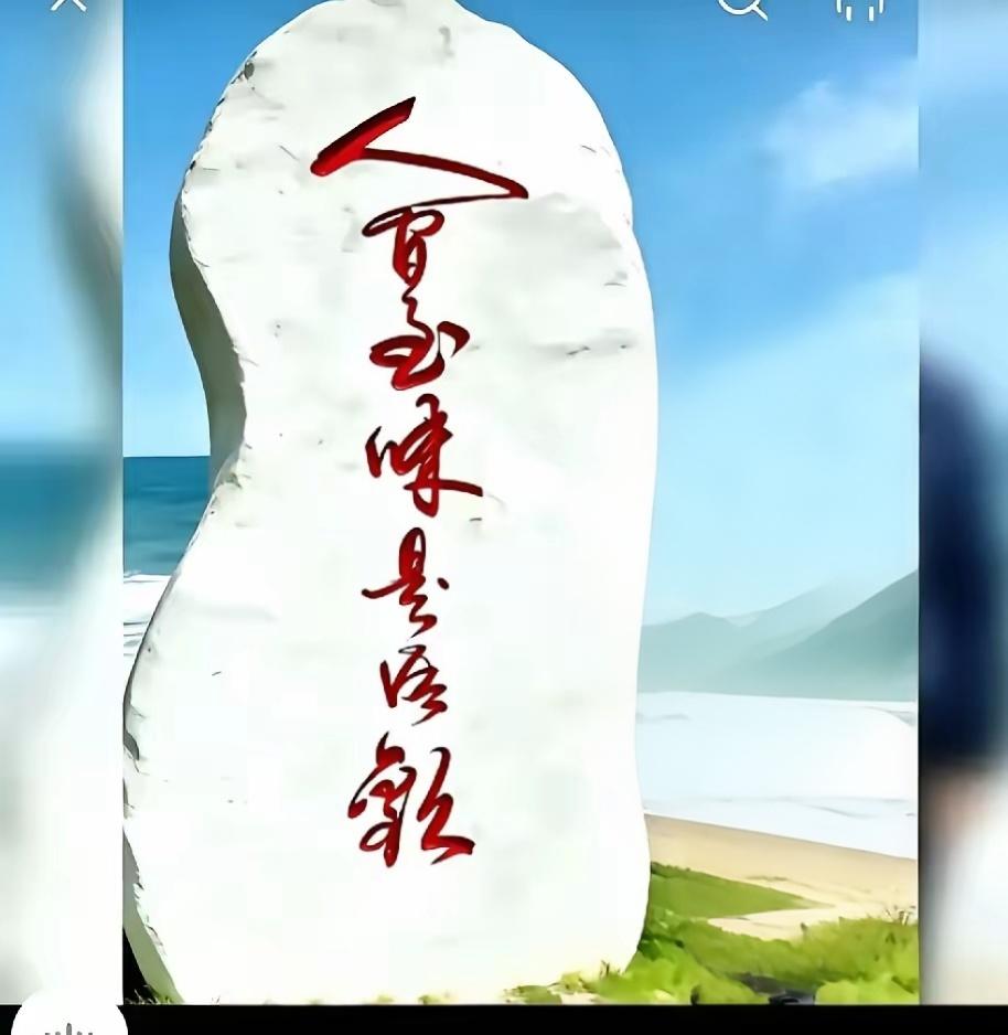 这石碑上的一行字写得确实不错，流畅性观赏性都还可以，但我认为这句子能全部念出来并
