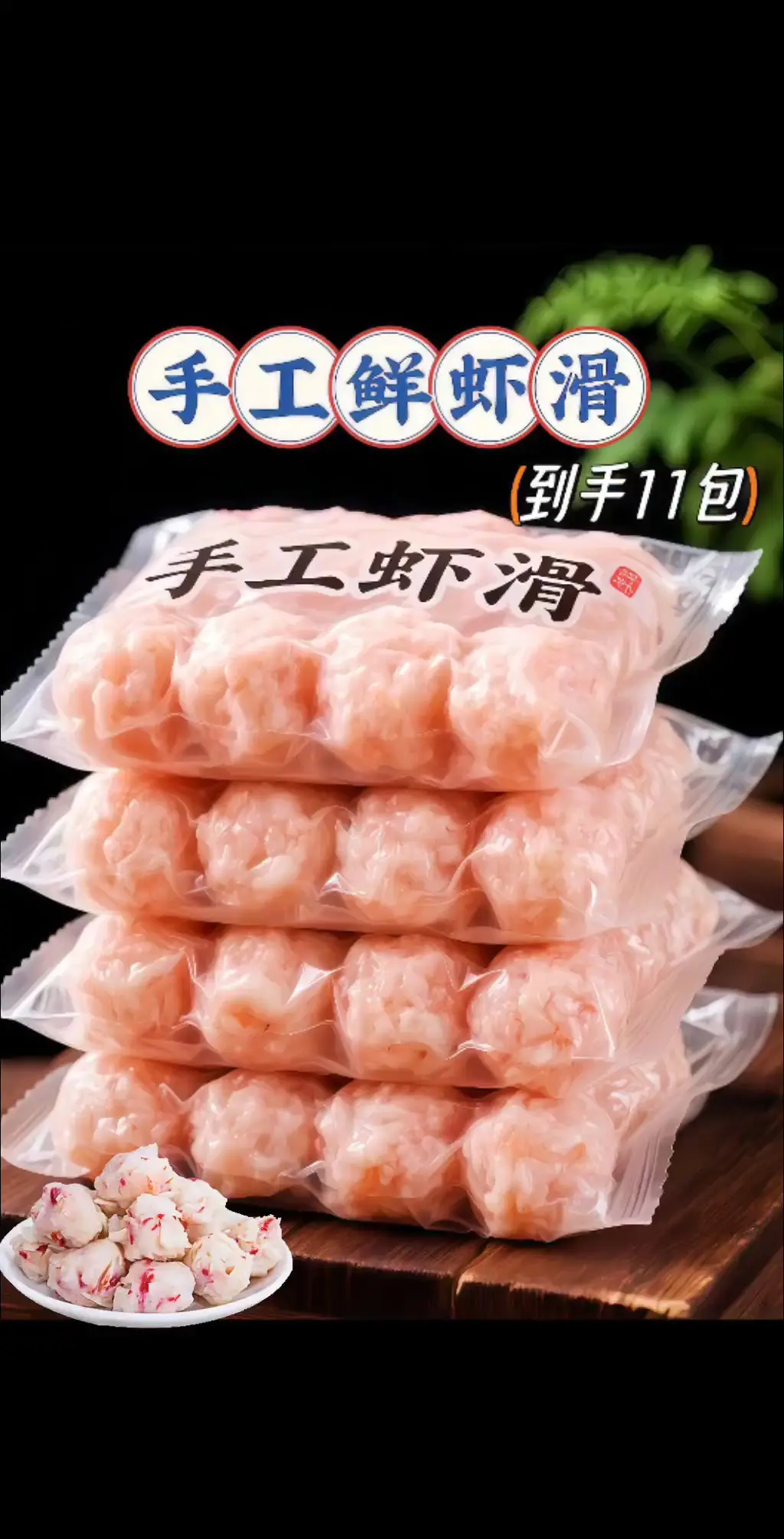 一口爱上!仨渔叔95%虾肉手工虾滑。鲜到跳脚!仨渔叔手工虾滑，我愿称之...