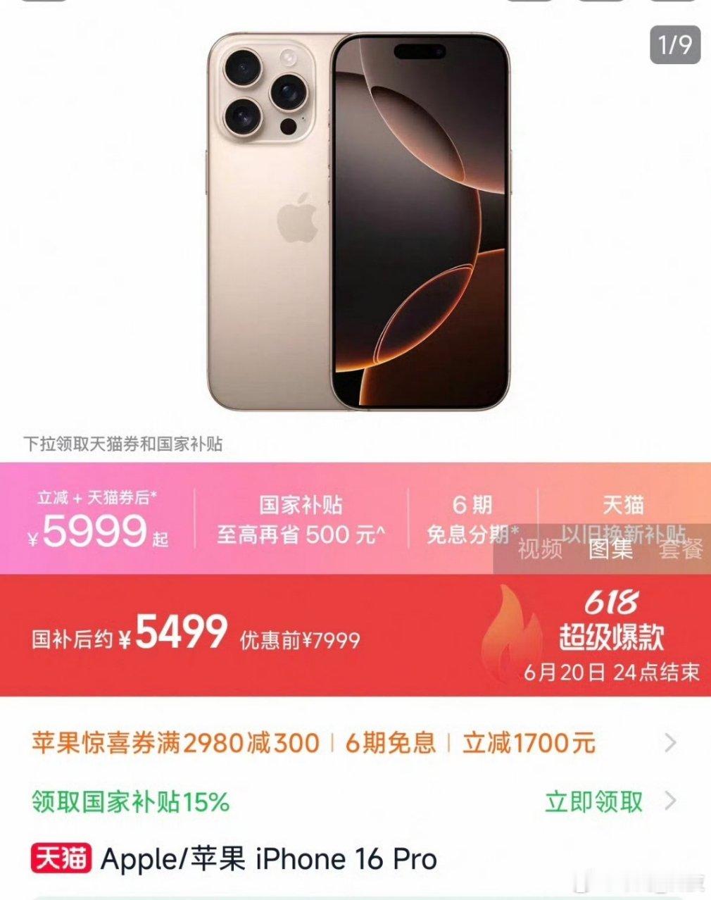 国补后iPhone16Pro重回销量第一苹果也靠降价来获得销量了，说明国产手机越