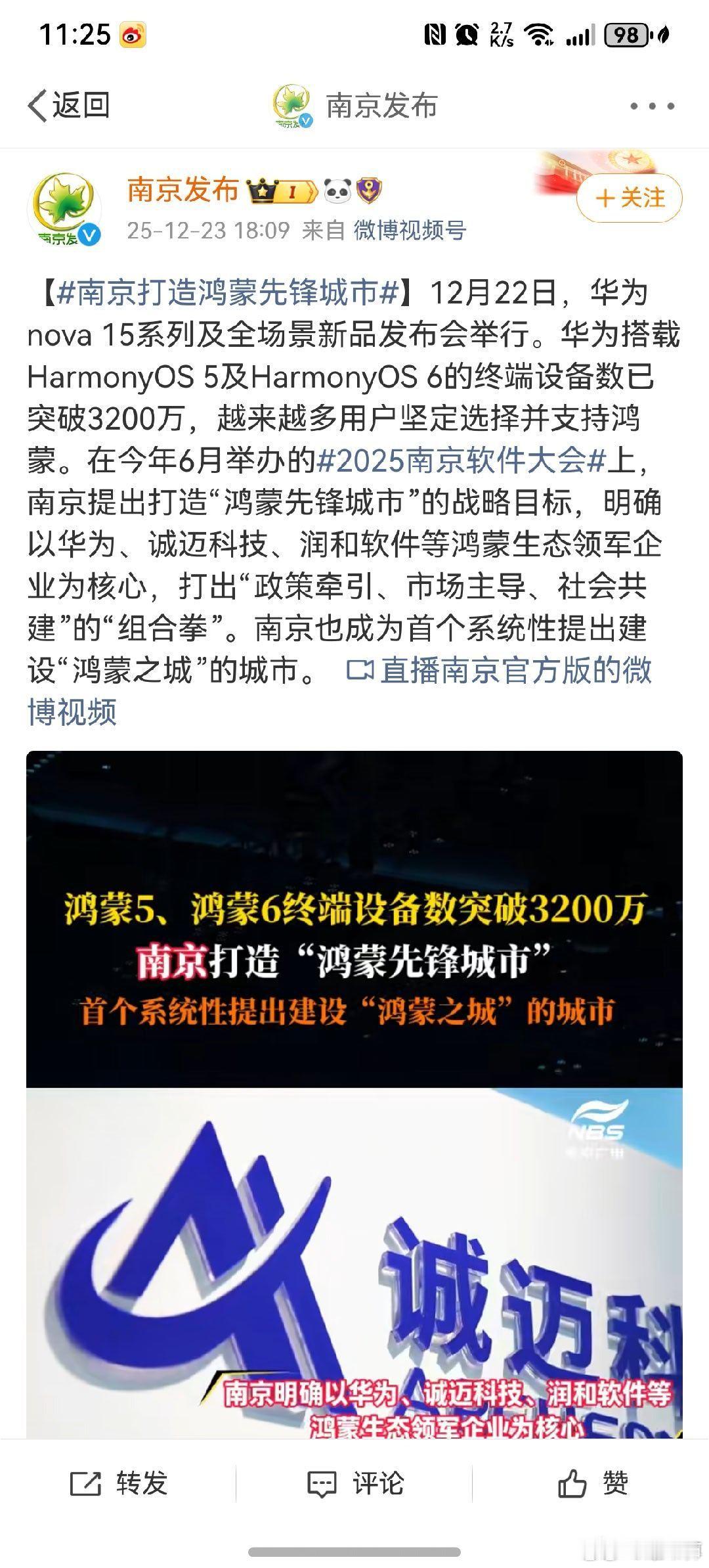 南京打造鸿蒙先锋城市 南京这是上大分啊，要全产业链接入鸿蒙生态以后“鸿蒙城市”应