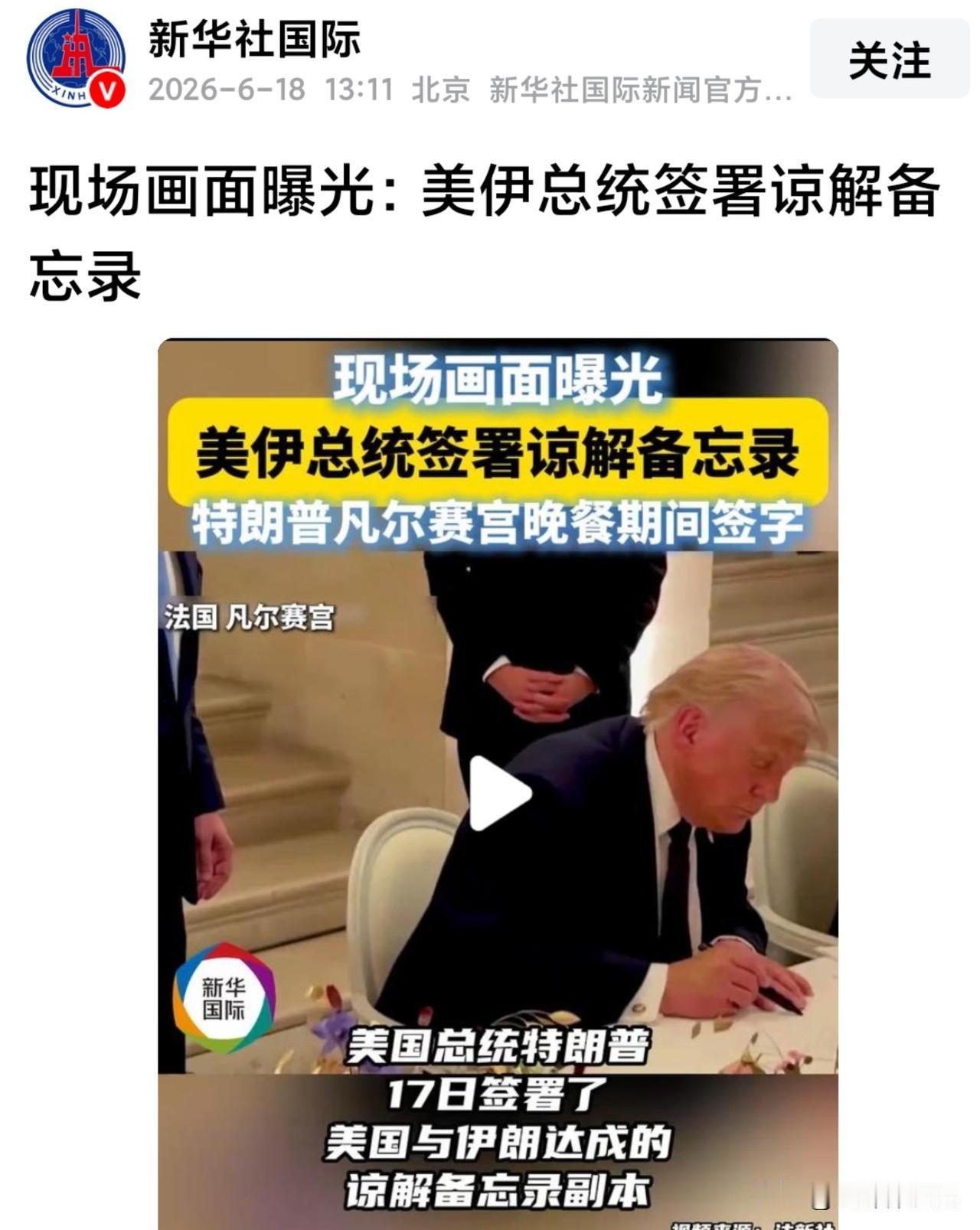 不等 6 月 19 日了，美伊签完字了！美国总统特朗普当天在法国凡尔赛宫签署了美