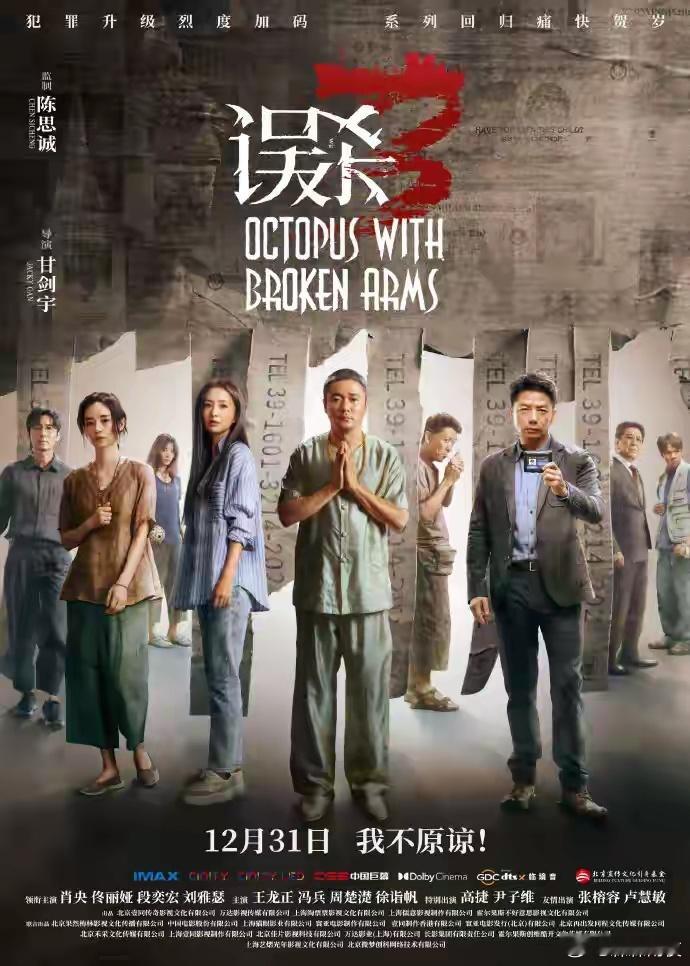 电影《误杀3》官宣主演阵容，由肖央、佟丽娅、段奕宏、刘雅瑟领衔主演，陈思诚监制，