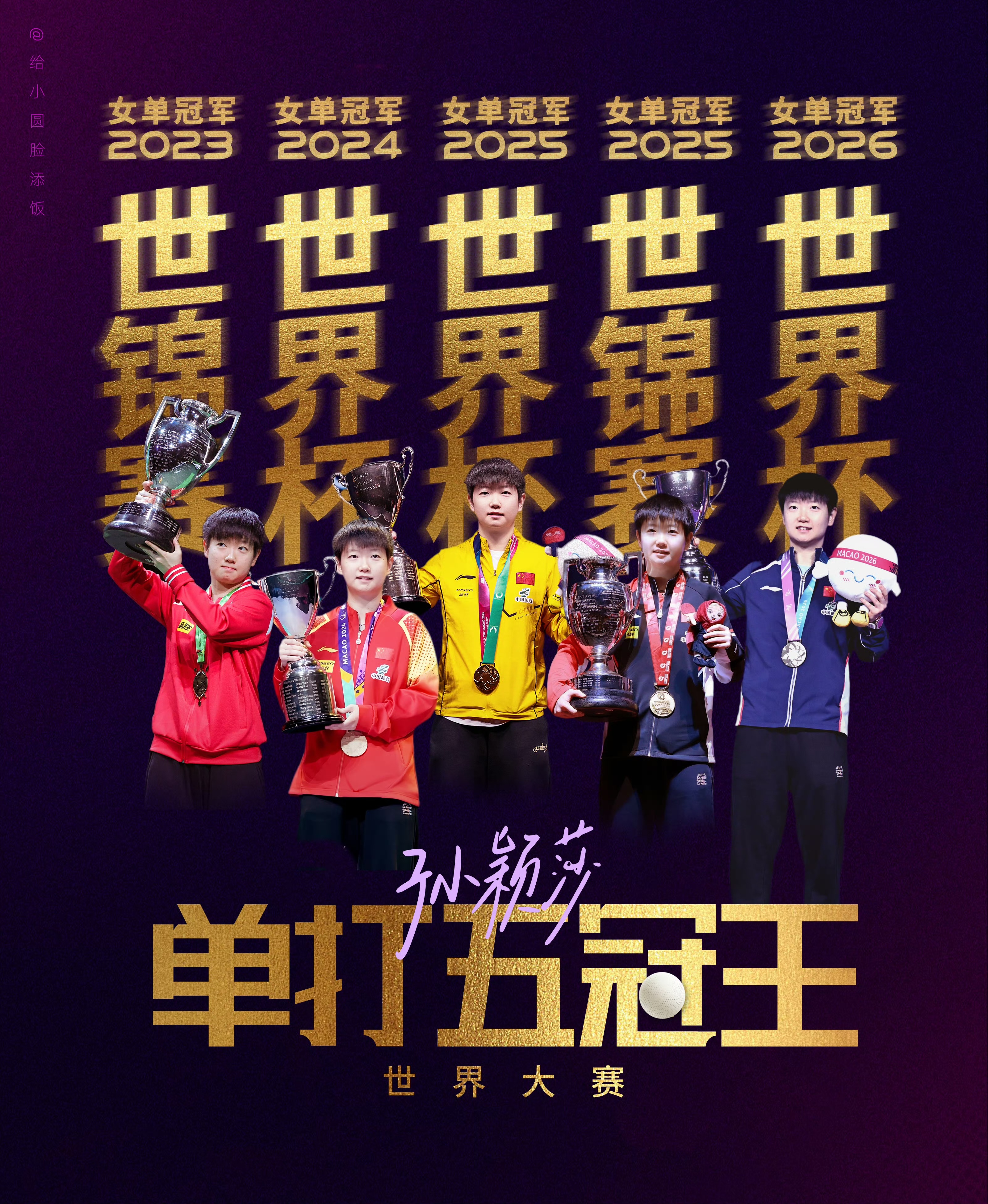 孙颖莎这个女孩年仅25岁已经是世界大赛单打五冠王 是女乒史上首位双圈金满贯的同时