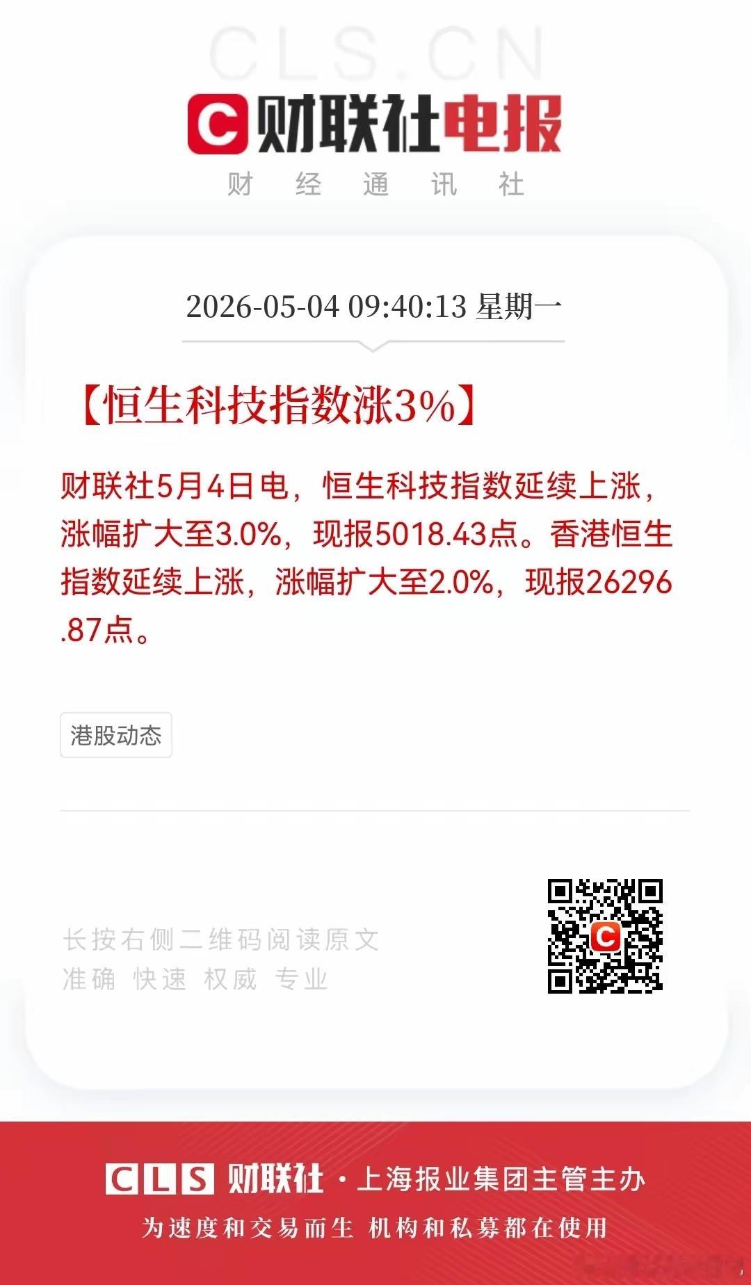 开盘大涨！好消息，周一股市5月4日好消息来袭！利好消息如下：周一香港恒生指数开盘