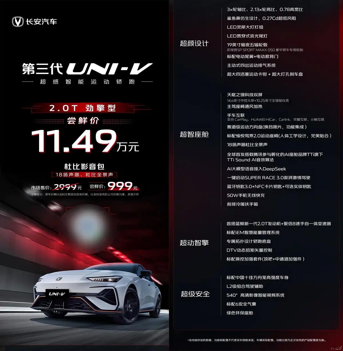 尝鲜价为11.49万元！新款长安UNI-V开启预售 ​​​