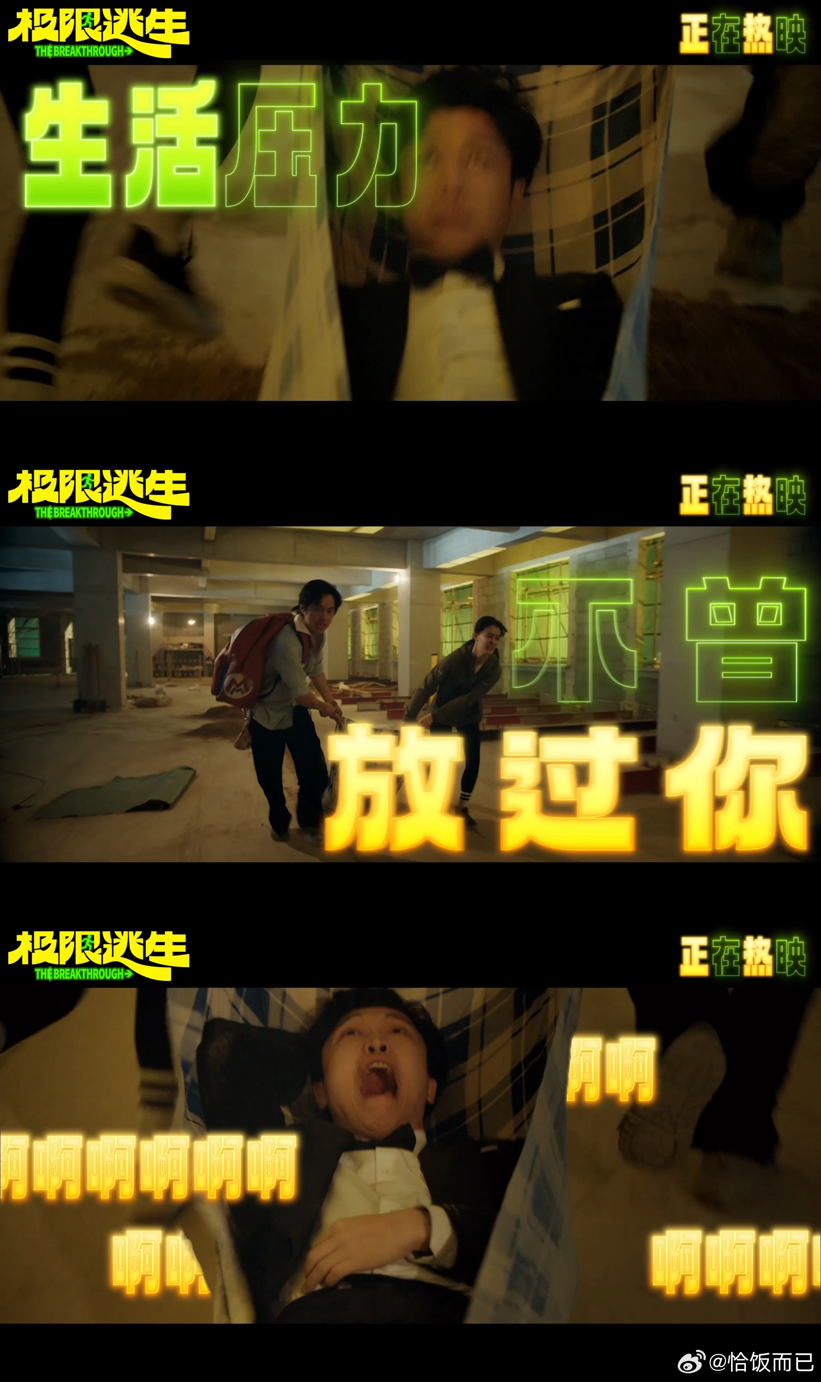 电影极限逃生今日上映 今年暑期档的快乐被《极限逃生》狠狠承包了，等了好久终于可以