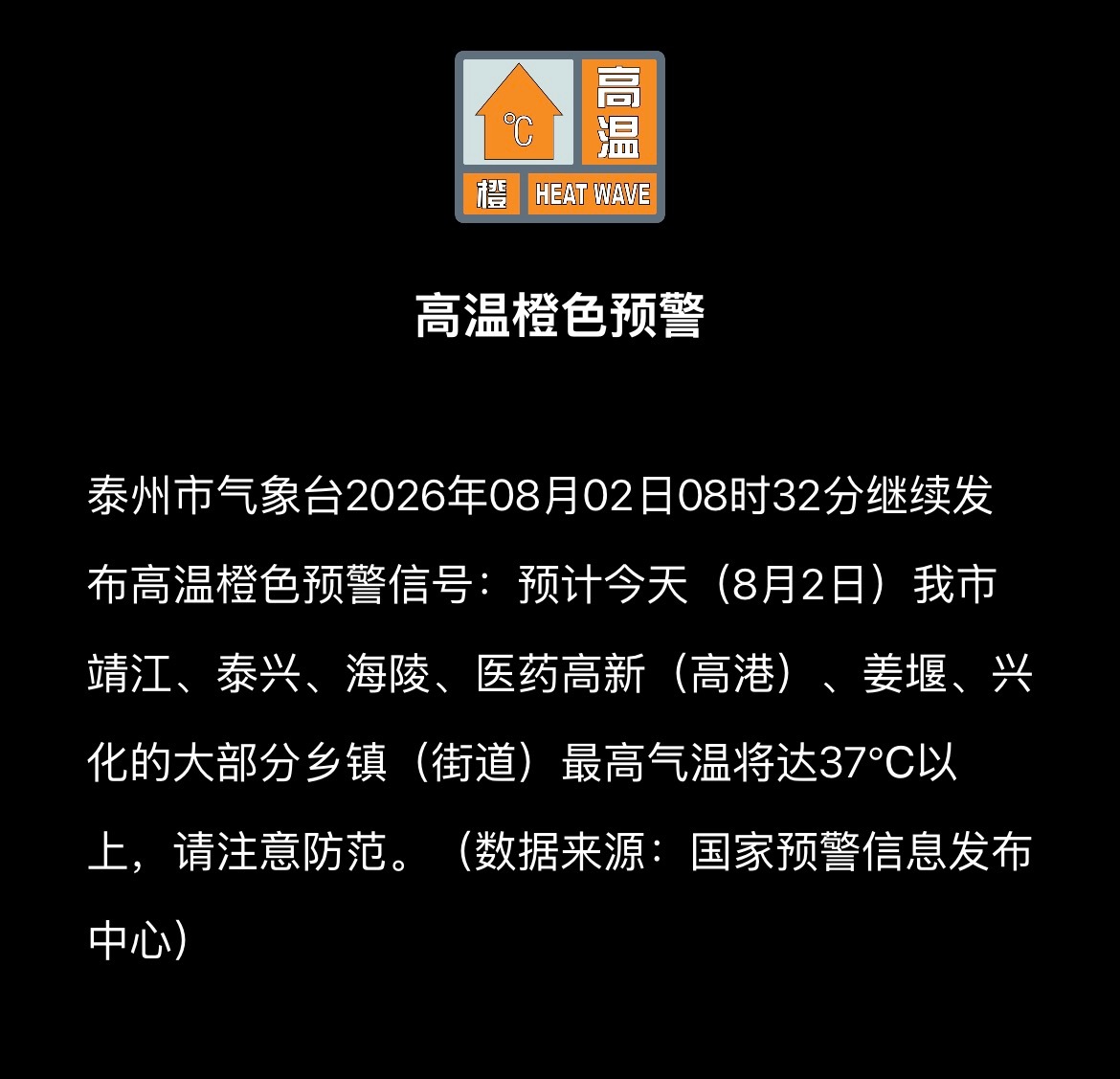 泰州气象台发布高温橙色预警 泰州
