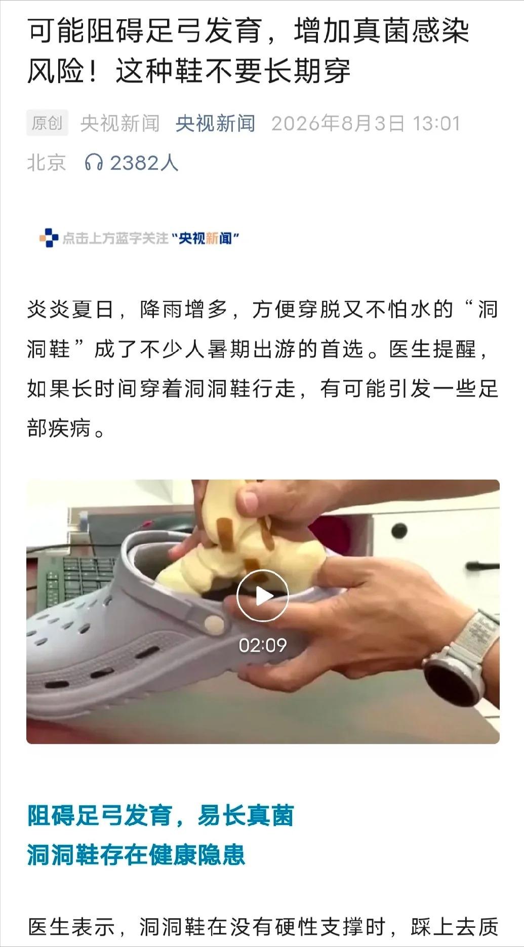 央视都提醒了：洞洞鞋不宜长期穿着，看来家里的洞洞鞋得扔了！[捂脸]

夏天估计不