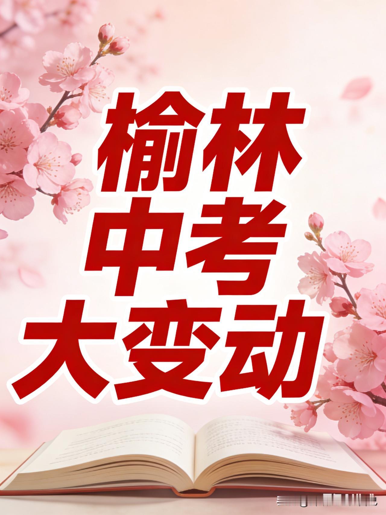 家人们！榆林中考大变动来了！

2027年起高中录取科目直接大瘦身，地理、生物彻