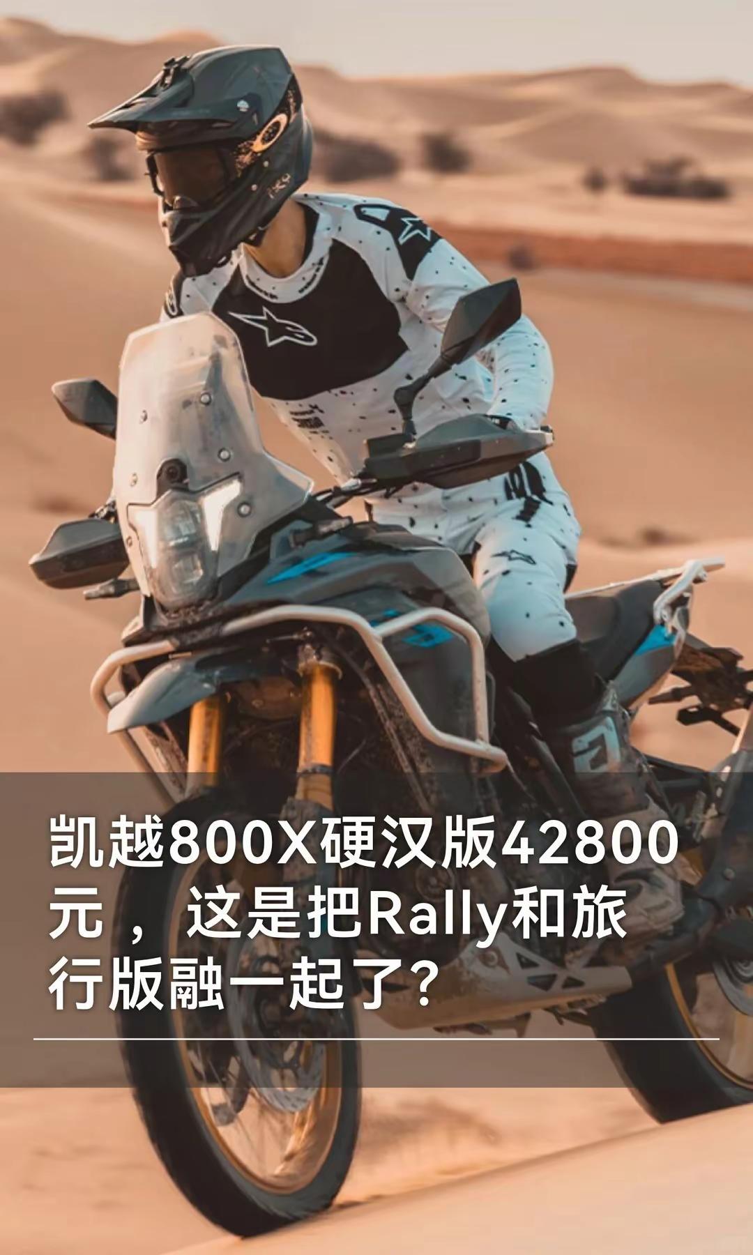 42800元 ，凯越ADV 800X硬汉。凯越800X硬汉版42800元  ，这