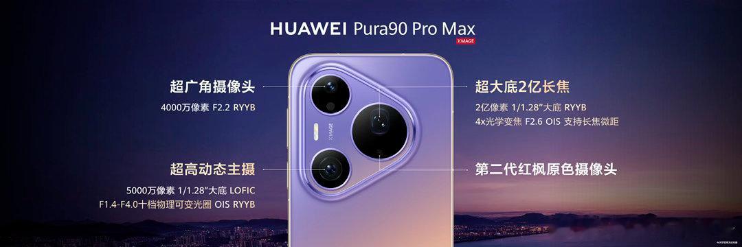 余承东称Pura90是拍鸟神器华为Pura 90系列长焦技术再次突破！华为Pur