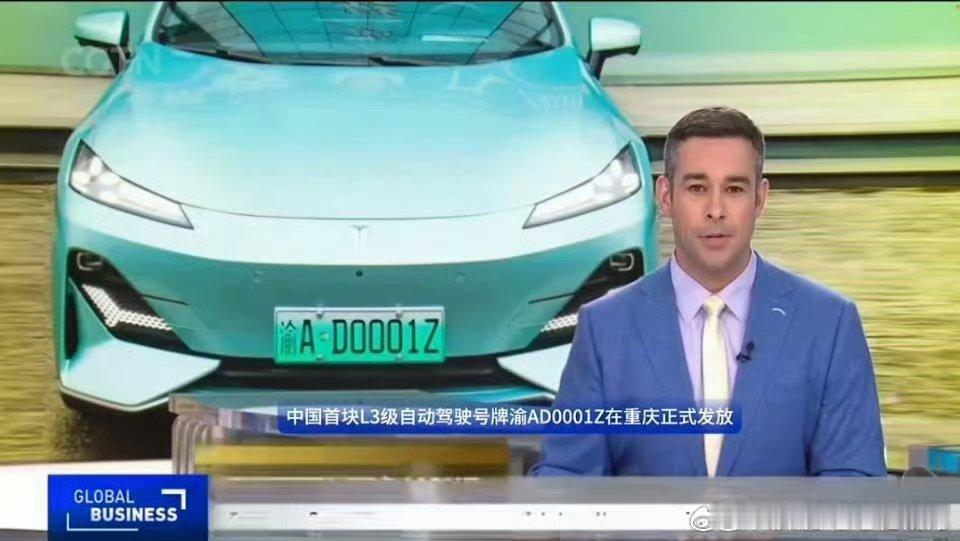 多国新闻报道：中国首个L3级自动驾驶专用正式号牌发布，天枢智能开启L3时代，首块