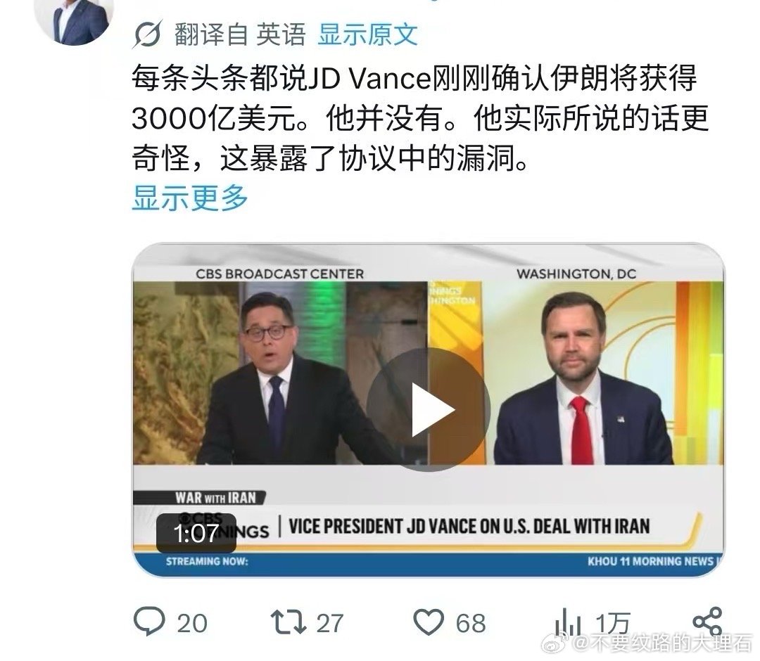 感觉美伊协议会出问题。CBS记者采访时问万斯关于3000亿投资重建基金的事，万斯