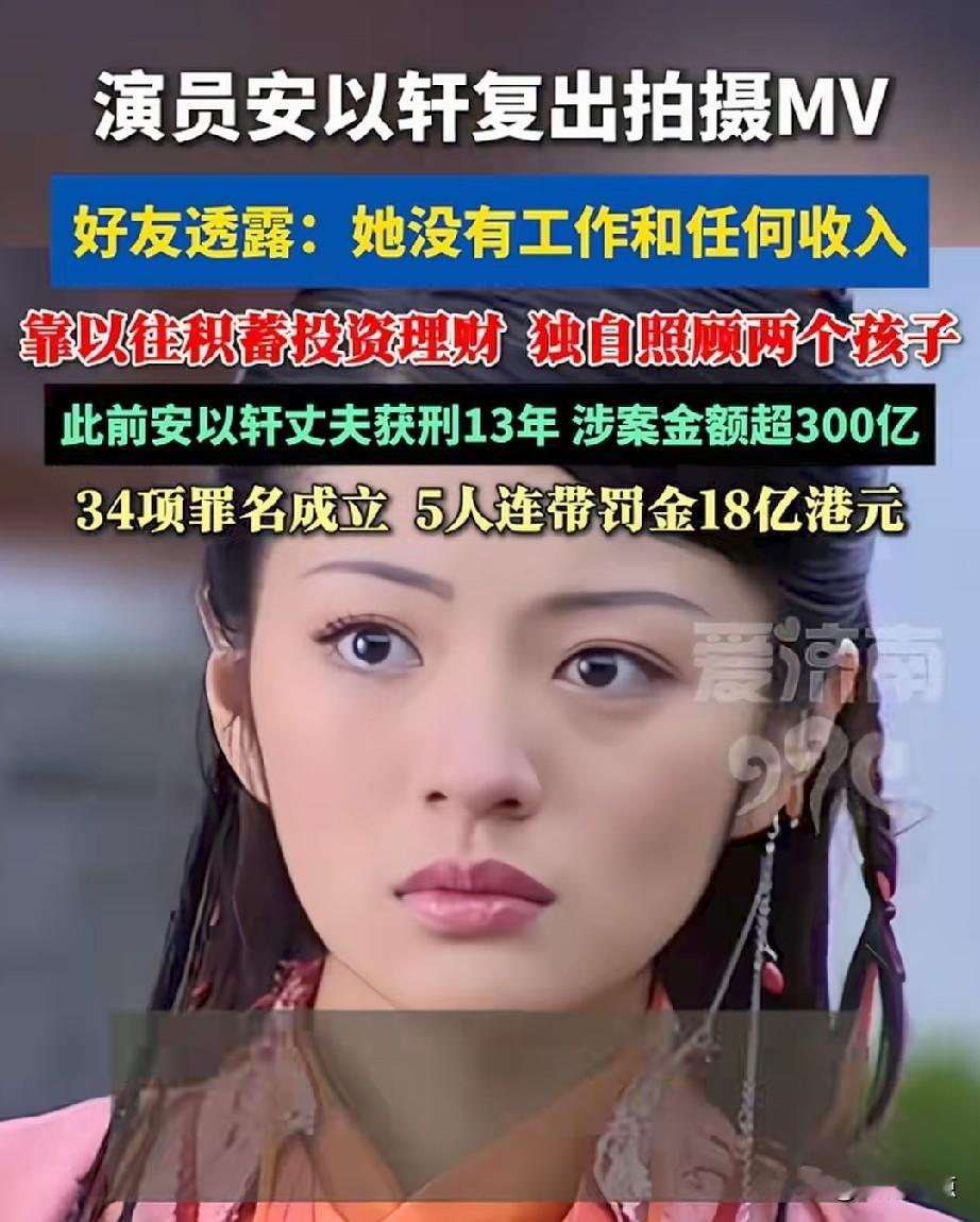 嫁人真是技术活，演员安以轩复出拍摄MV
好友透露：她没有工作和任何收入。
唉，嫁