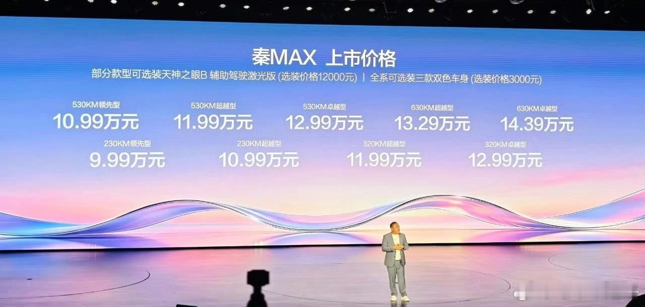 秦Max价格一出来，就两个字「诚意」，颜值没得说，配置也挺高，9.99万元～14