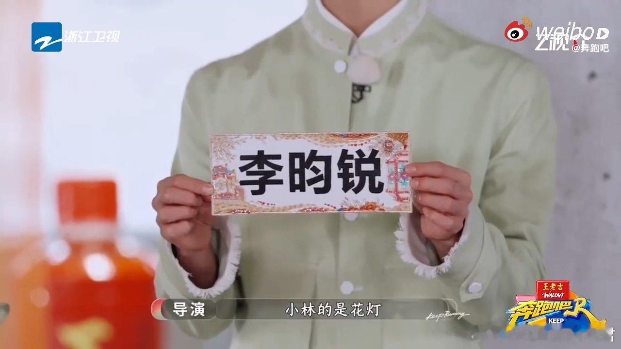 李昀锐喜提跑男小登称号奔跑吧 非遗珠绣名牌上绣着“灯耀前程”，李昀锐喜提“跑男小