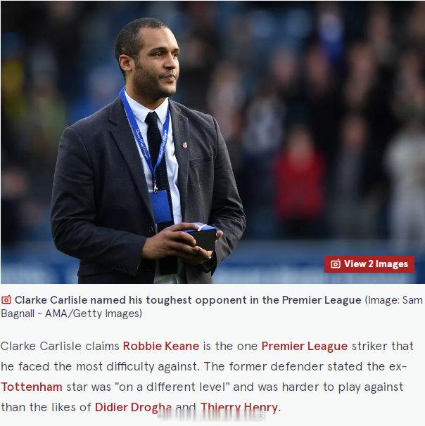 前利兹联和伯恩利后卫克拉克·卡莱尔透露：罗比·基恩是他遇到的最难对付的英超前锋。