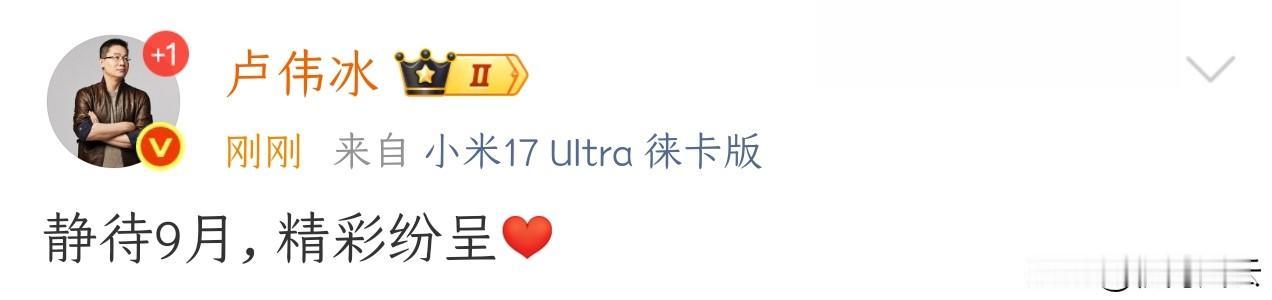 突然！卢伟冰深夜预告：小米9月精彩纷呈！
大会师产品亮相
玄戒O2登场
小米18