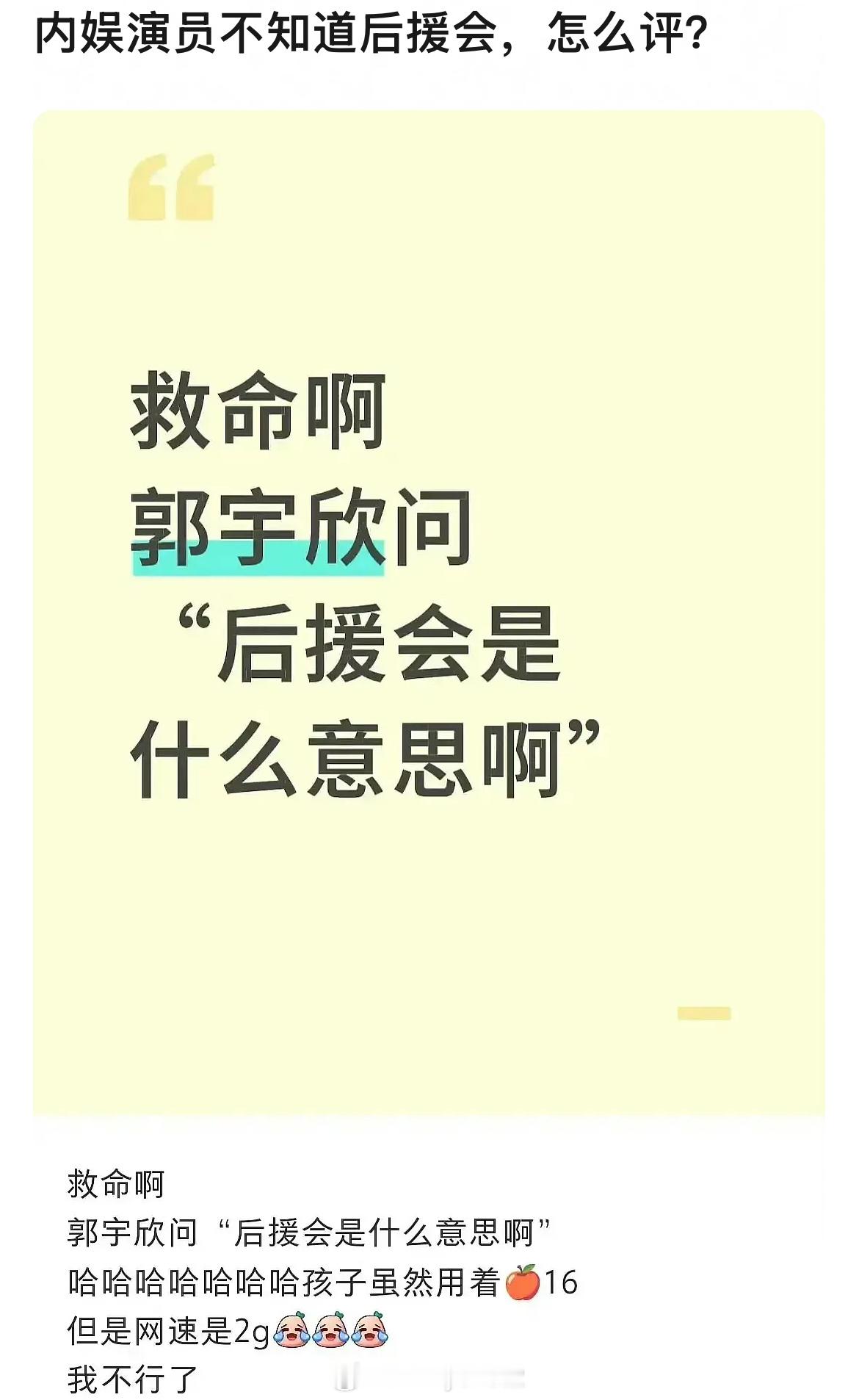 短剧女顶流郭宇欣不知道“后援会”是什么意思，被网友审判了……啊这，是真不上网啊