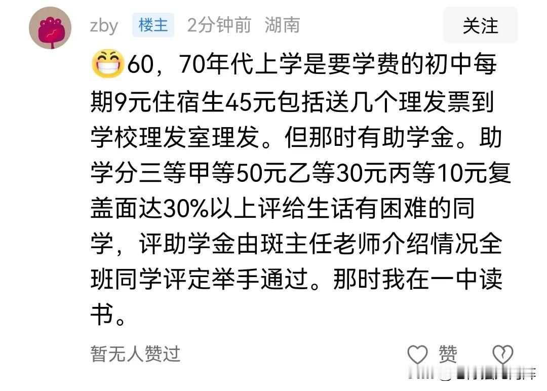 60、70年代中学的甲等助学金比工程师的工资还高！你确定没有吹牛吗？
有人在我的