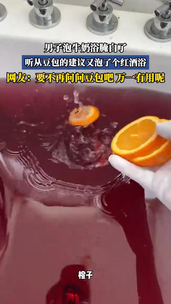 男子泡牛奶浴腌白了，听从豆包的建议又泡了个红酒浴。
7月20日广东。我有一个朋友