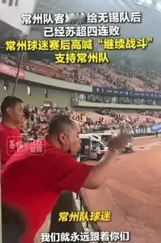 苏超联赛，虽然常州队一直输，但大家依然支持他们，我们国足一直输，大家就会骂他们，
