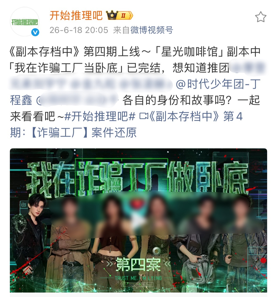 鑫闻日报 『20260618』❶丁程鑫 开始推理吧4 正片❷丁程鑫我们的宿舍 特