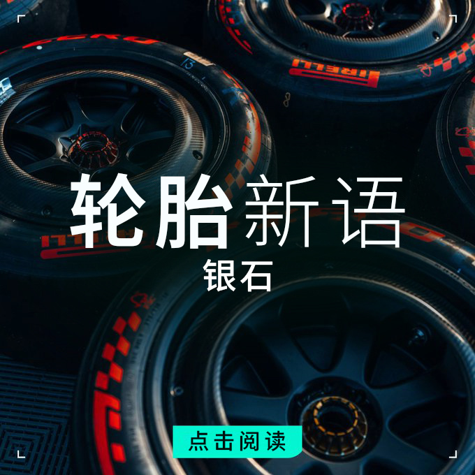 银石久负盛名的高速弯角将轮胎推向极限，其中第二计时段——包含令人敬畏的Copse