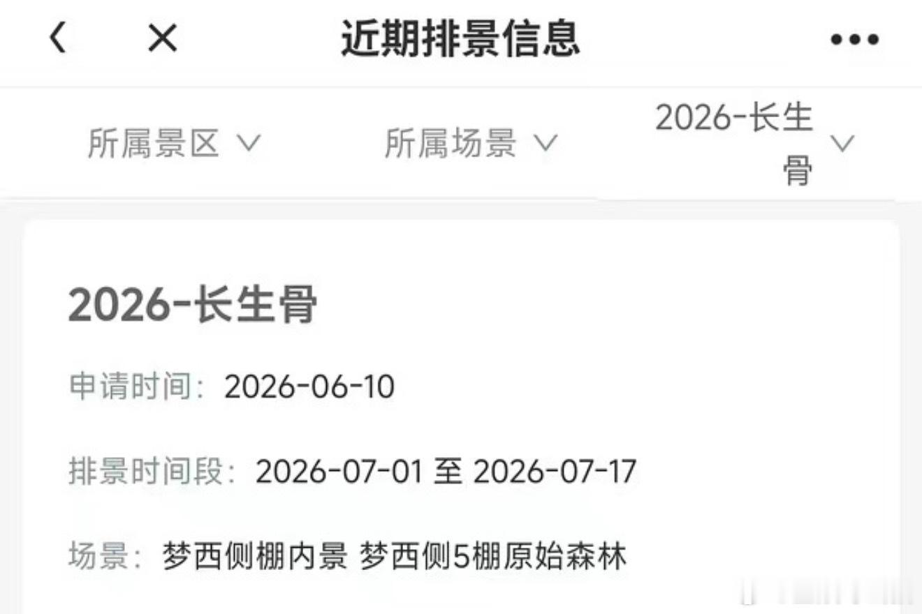 长生骨7月排景 虞书欣主演长生骨排景出来了 