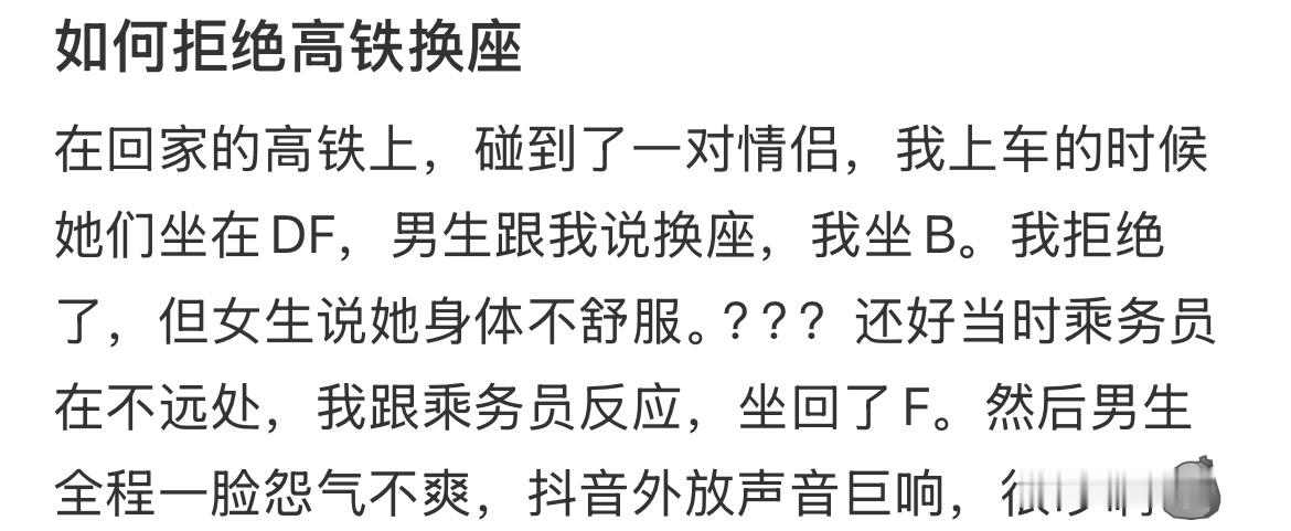 如何拒绝高铁换座 ​​​