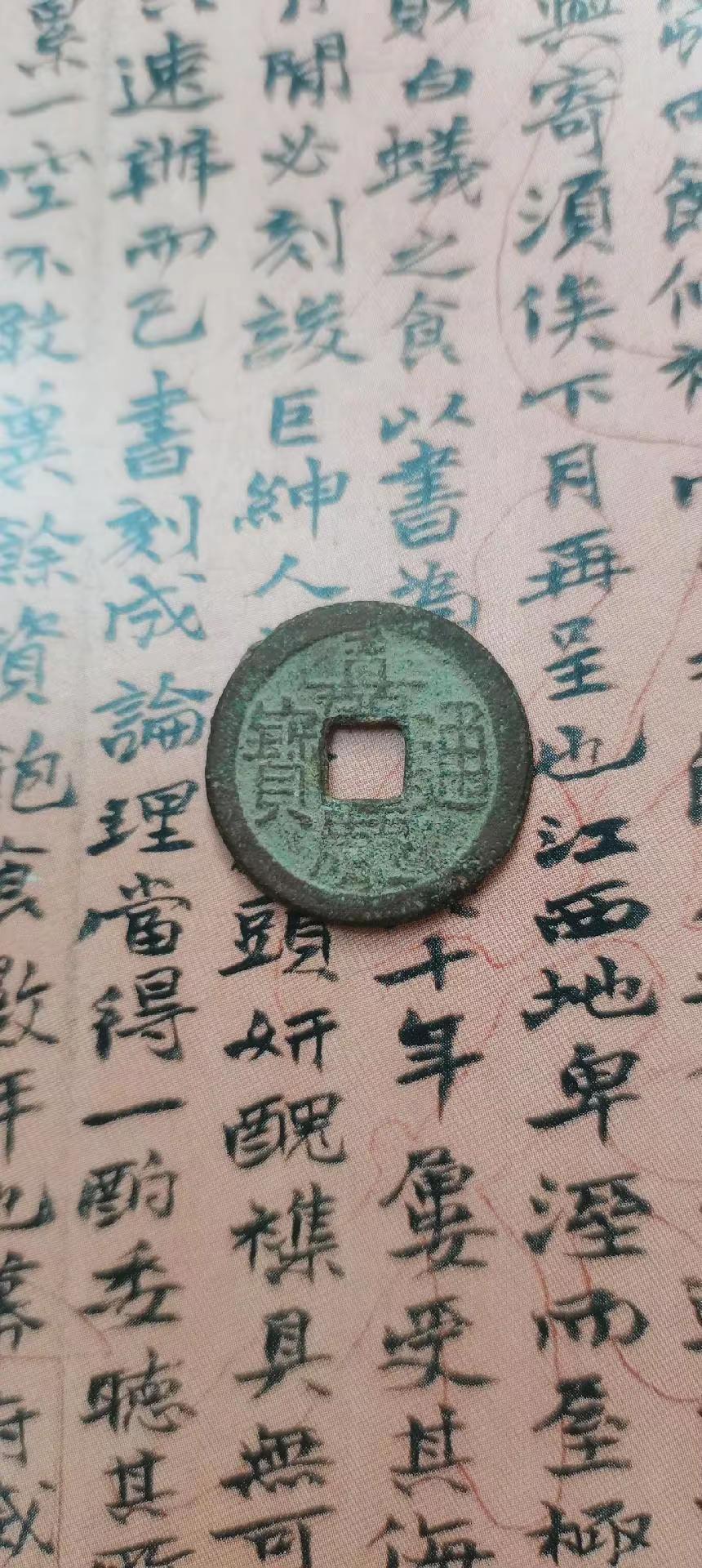 清•嘉庆通宝