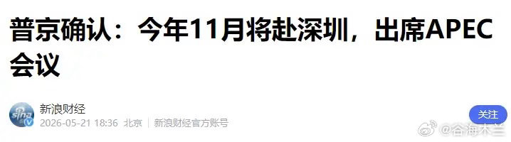 深圳 APEC 要火了！普京要来，特朗普也要来，上三常齐聚深圳，全球目光都将聚焦