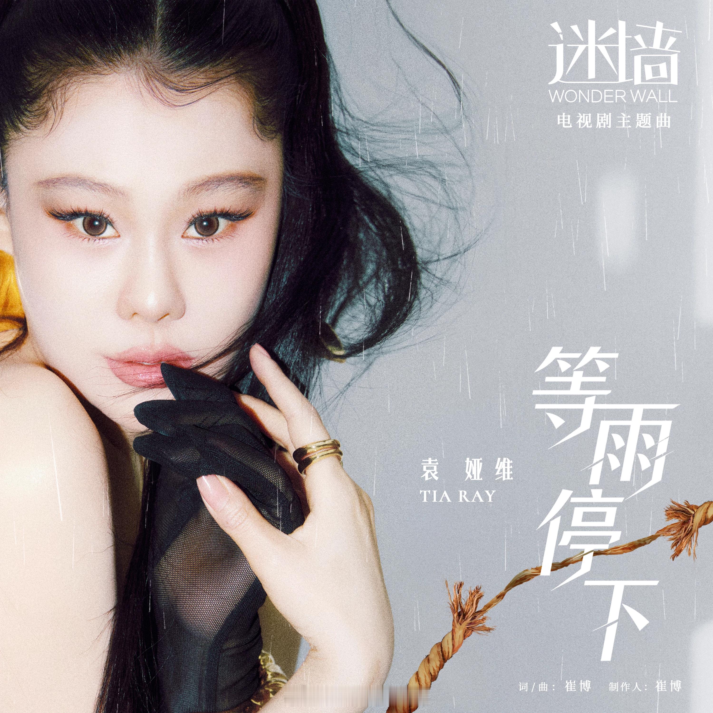 岷江排行榜新歌推荐袁娅维演唱电视剧《迷墙》主题曲《等雨停下》等雨停下 袁娅维用细