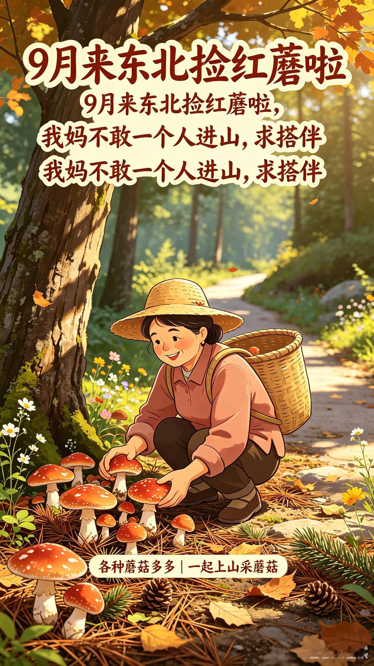 豆包AI  采摘蘑菇 红蘑菇 摘蘑菇 采菇的季节