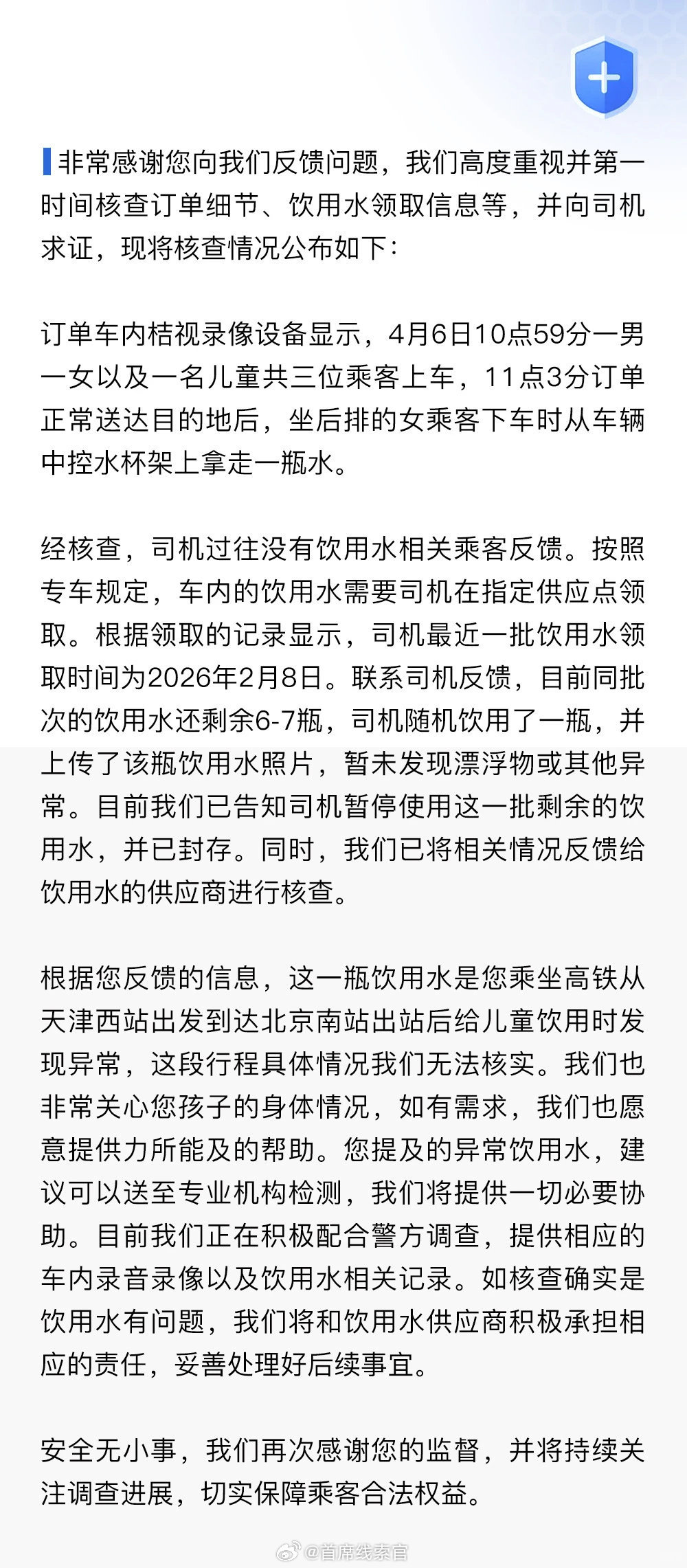 滴滴专车饮用水情况声明乘客反映在滴滴专车喝到的饮用水有化学味，滴滴已封存同批次剩
