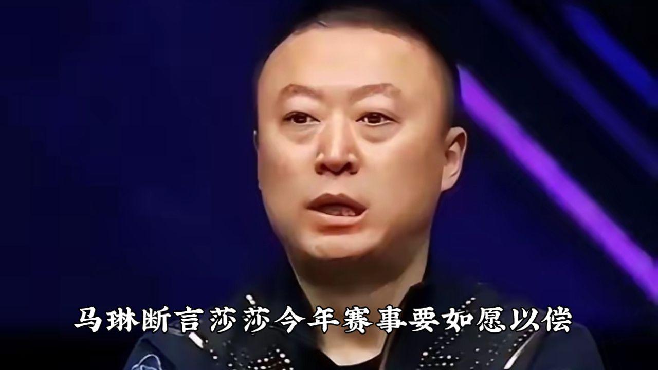 马琳断言，莎莎今年赛事要如愿以偿！