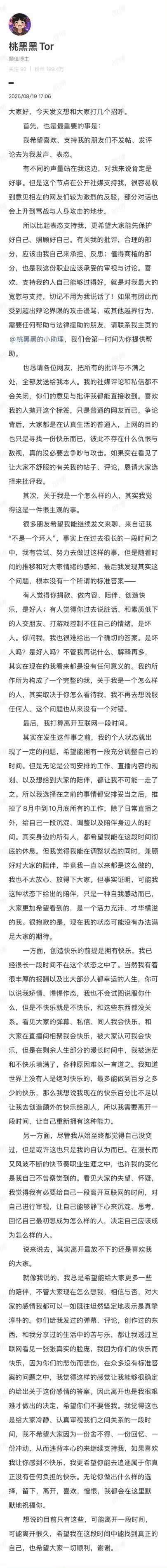 桃黑黑发文想和大家打几个招呼桃黑黑将离开互联网一段时间  桃黑黑发文回应了，将退