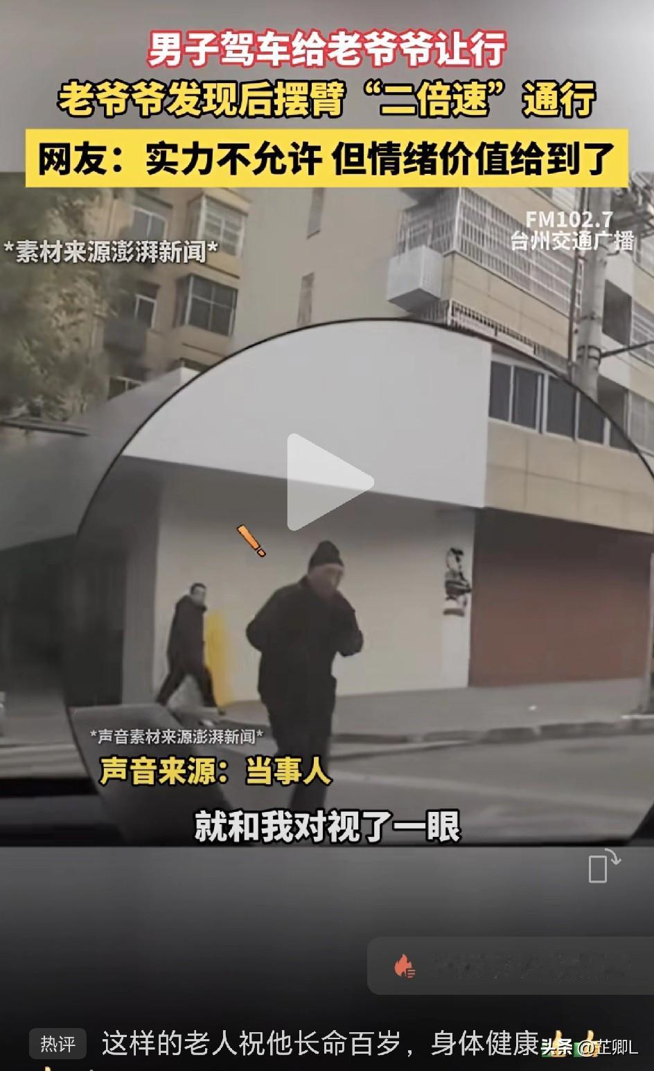 老爷爷过马路突然摆臂“二倍速”，司机一看感动了：必须给您点赞！

老爷爷双臂一抬