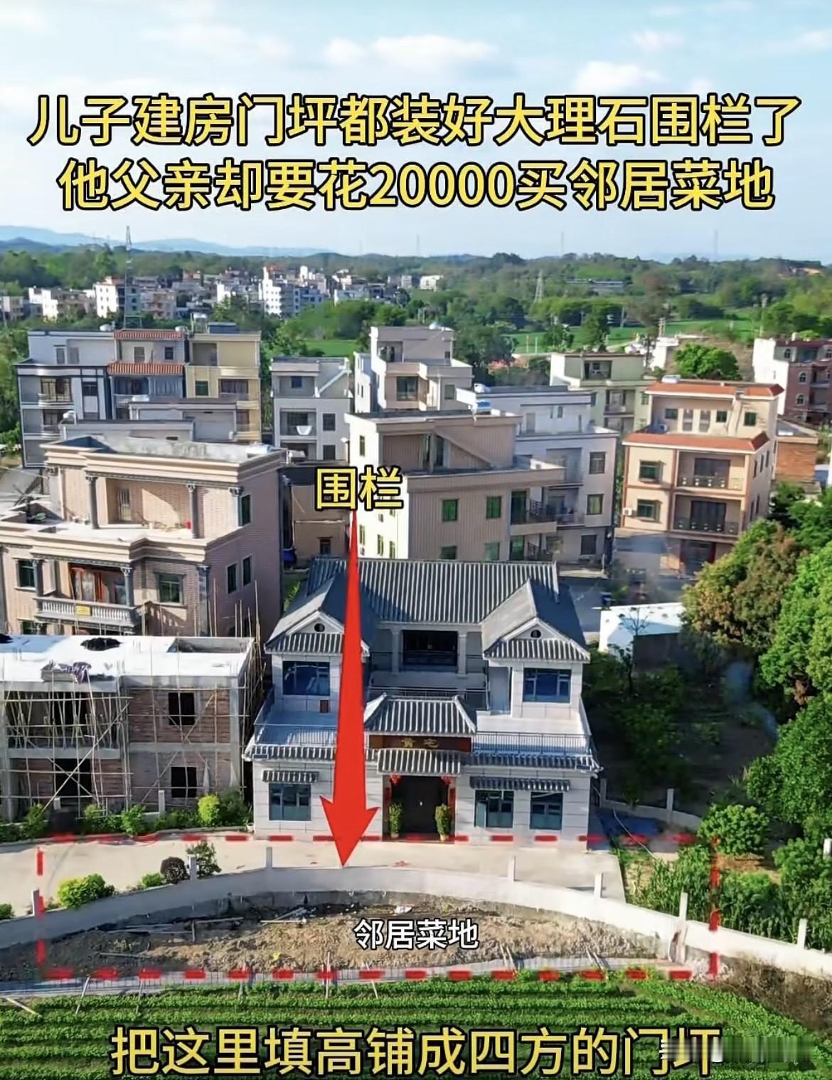 儿子建房门坪都装好大理石围栏了，他父亲却要花20000买邻居菜地，把这里填高重新