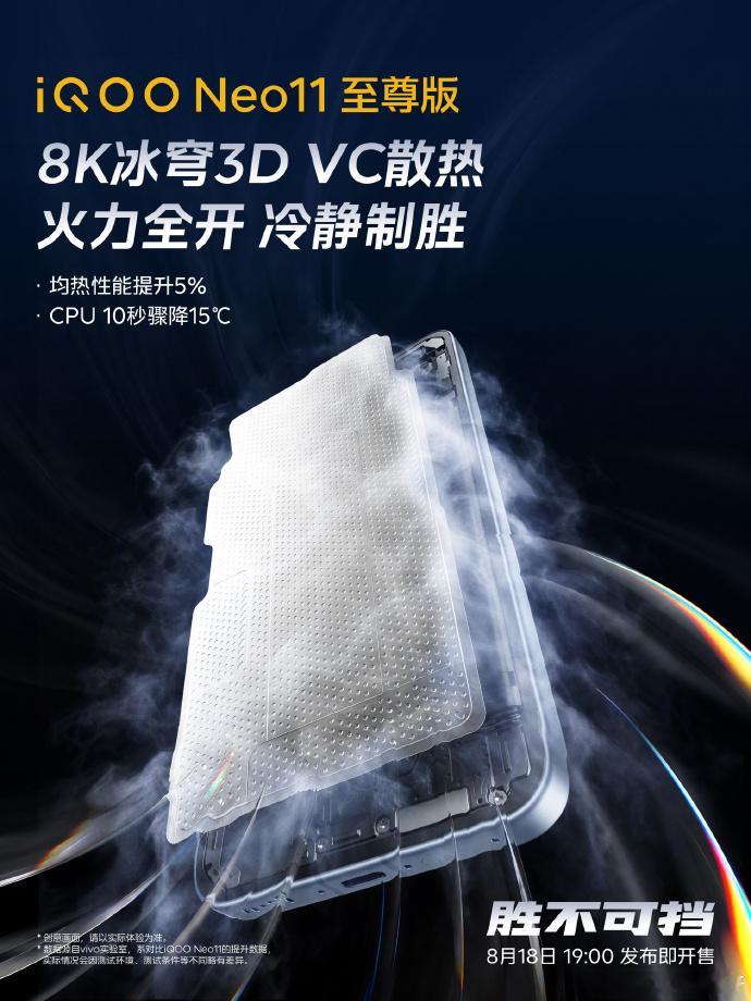 iQOO Neo11 至尊版上了全新8K冰穹3D VC散热，明天就能看到了