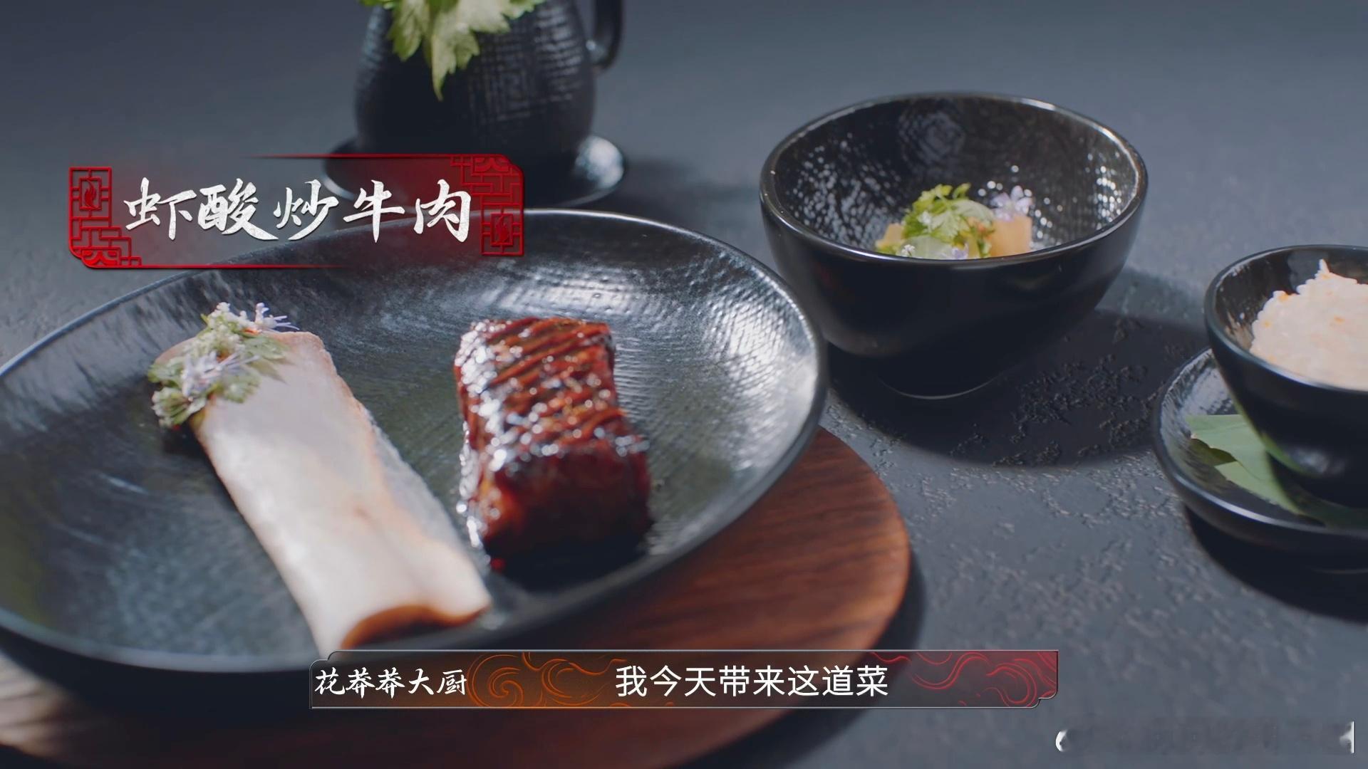 谁说漂亮饭就一定不好吃 花莽莽大厨太会了！百厨大战上的《虾酸炒牛肉》，不仅色彩吸