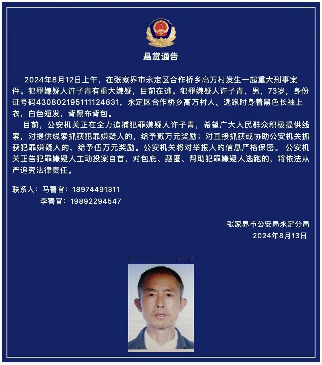 73岁的老汉突然被悬赏最高5万元，事情发生在张家界，警方悬赏通缉了一起重大刑事案