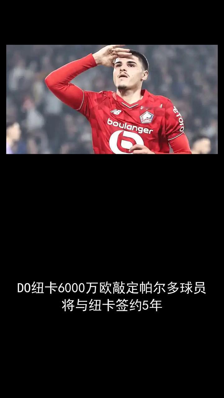 纽卡6000万欧敲定帕尔多球员，将与纽卡签约5年。
分享今日热点，关注体育，支持