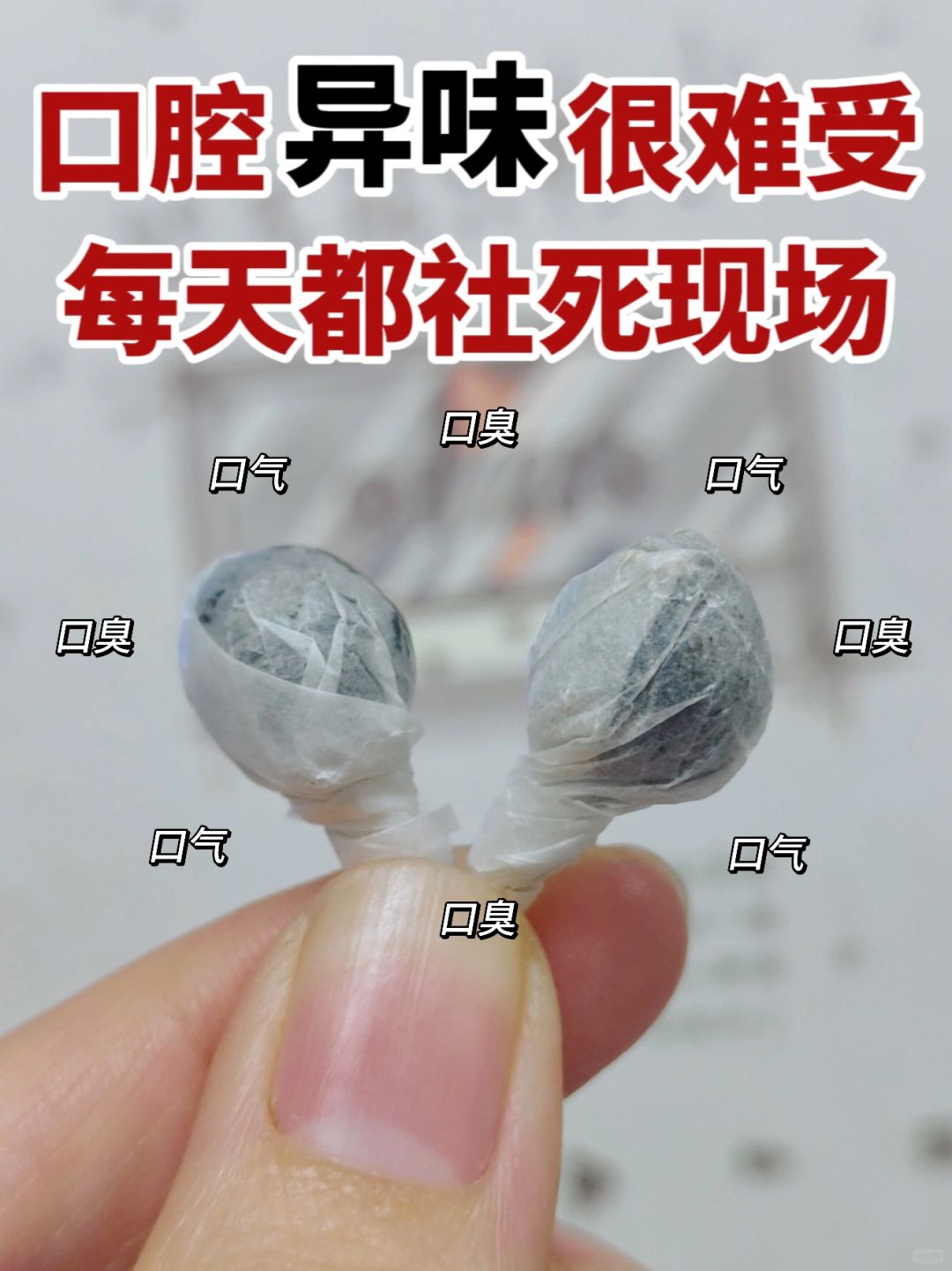 长期口臭还有谁❓每天都是社死现场...